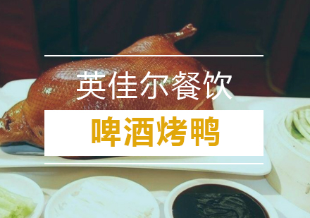 武汉啤酒烤鸭培训班