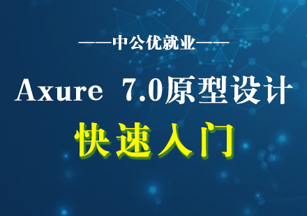 Axure7.0原型设计快速入门培训网课