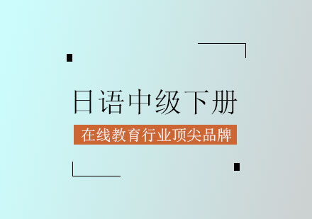 日语中级下册