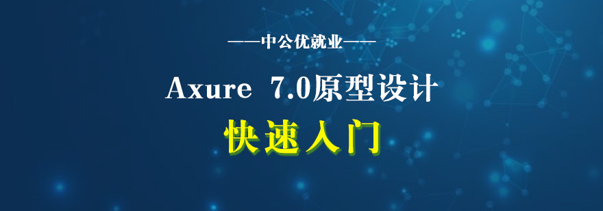 Axure70原型设计快速入门培训网课