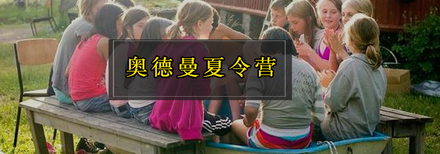 奥德曼夏令营活动实拍