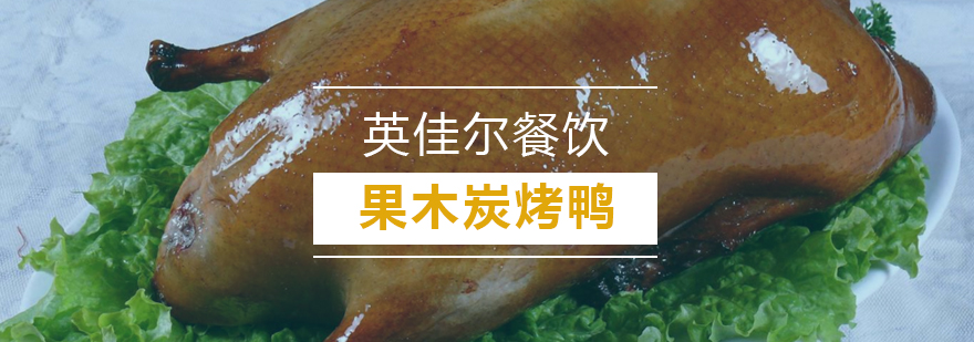 果木炭烤鸭教学现场