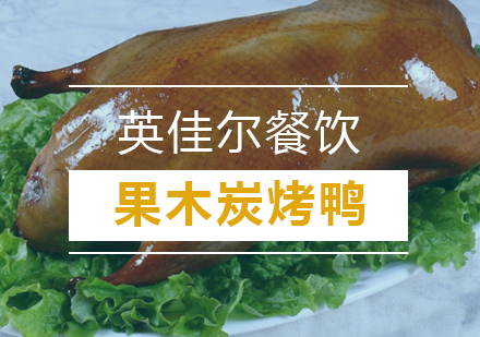 武汉果木炭烤鸭培训班