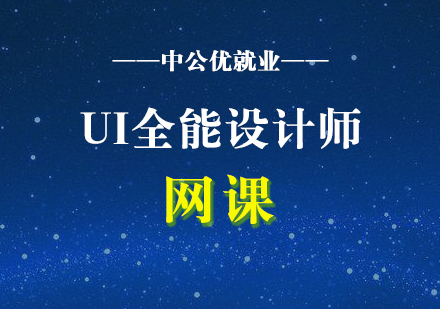 UI全能实际师培训网课