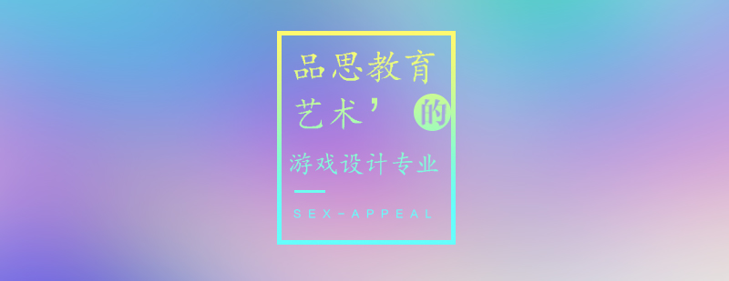 游戏设计专业