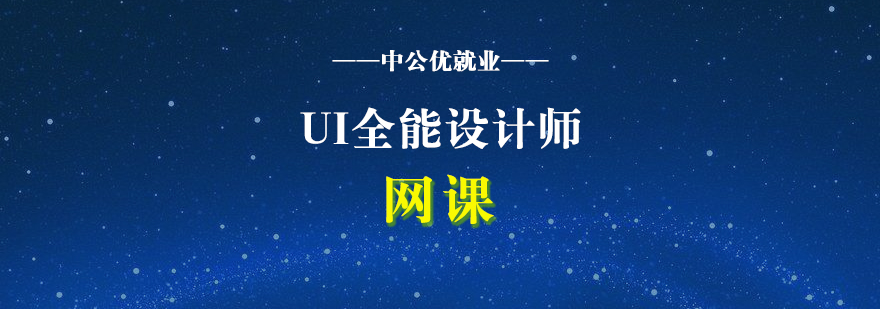 UI全能设计师培训网课