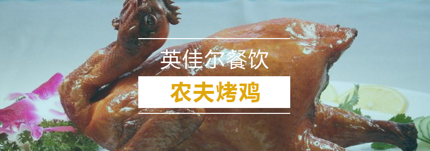 武汉烤鸡技术实操教学