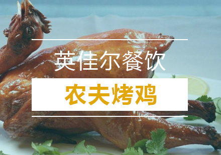 武汉农夫烤鸡培训班