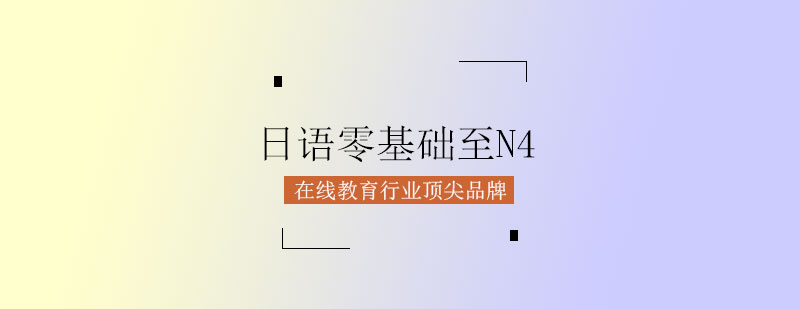 日语课程体系图解