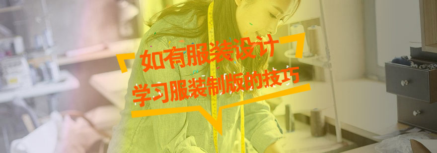 服装制版细节处理