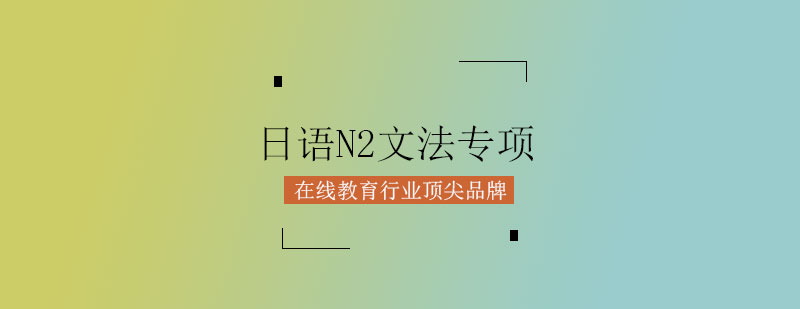 日语N2语法突破课程封面