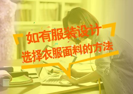 服装面料挑选的五大核心要素解析