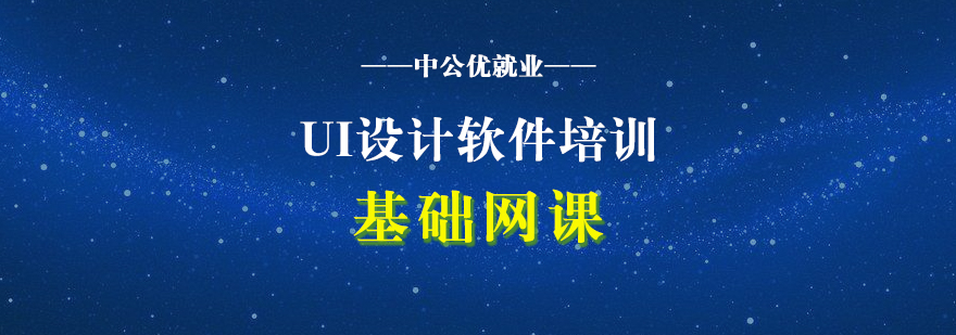 UI設(shè)計軟件課程體系