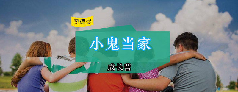 儿童素质拓展活动