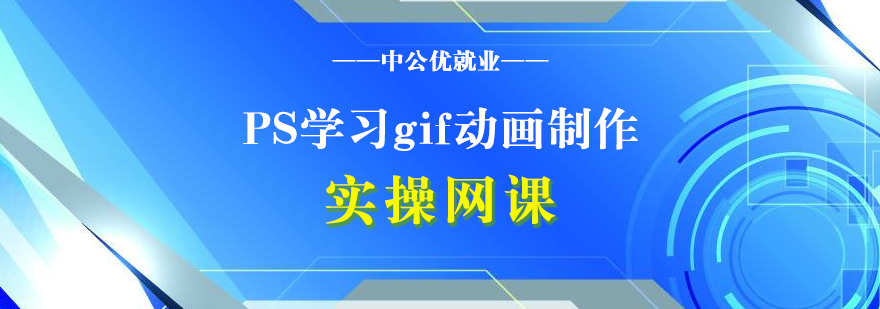 PS学习gif动画制作实操网课