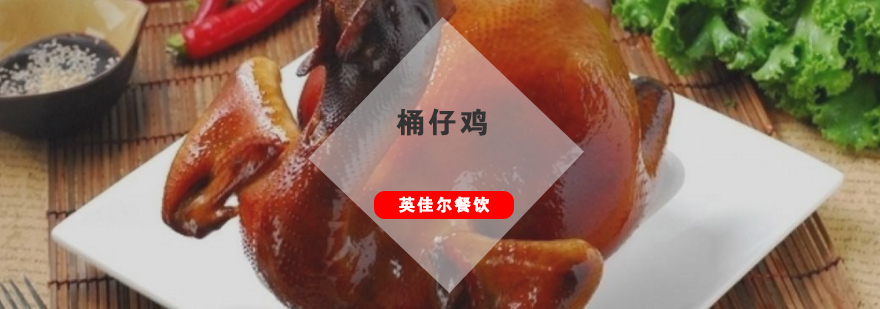 桶仔鸡制作现场