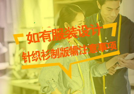 针织衫制版核心要点解析与工艺优化指南