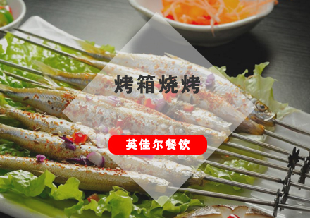 武汉烤箱烧烤培训班