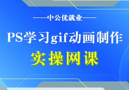 PS学习gif动画制作实操网课