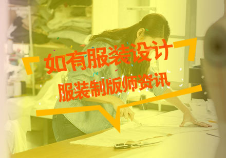 服装制版师需要掌握哪些判断能力呢