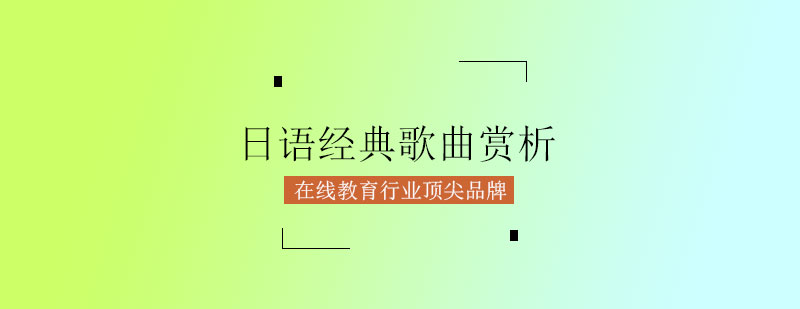 日语歌曲教学场景