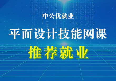 平面設(shè)計技能培訓(xùn)網(wǎng)課（推薦）