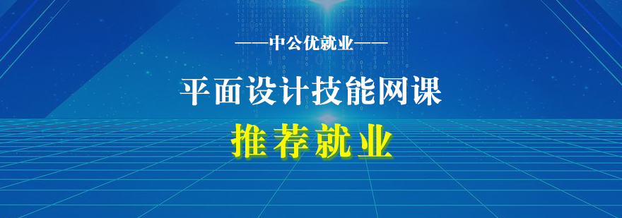 平面设计技能培训网课推荐*