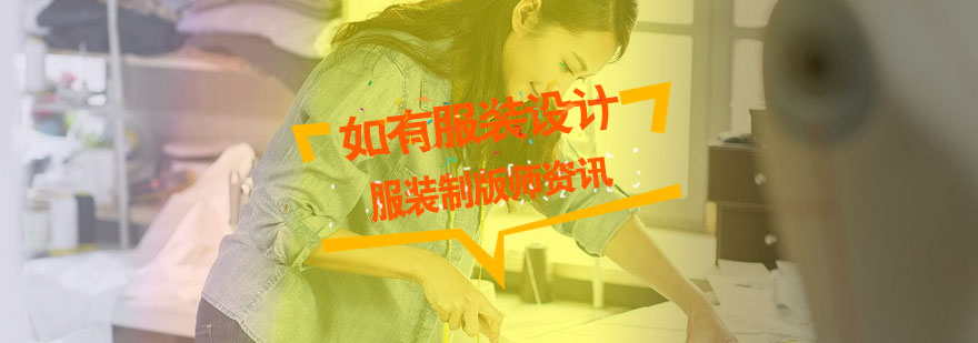 服装制版技术解析