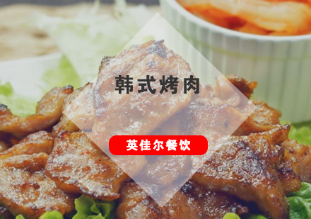 武汉韩式烤肉培训班