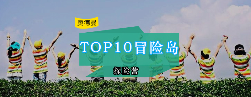 冒险岛探险活动实拍