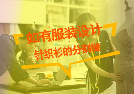 针织剪裁核心技术：省道与分割线工艺全解