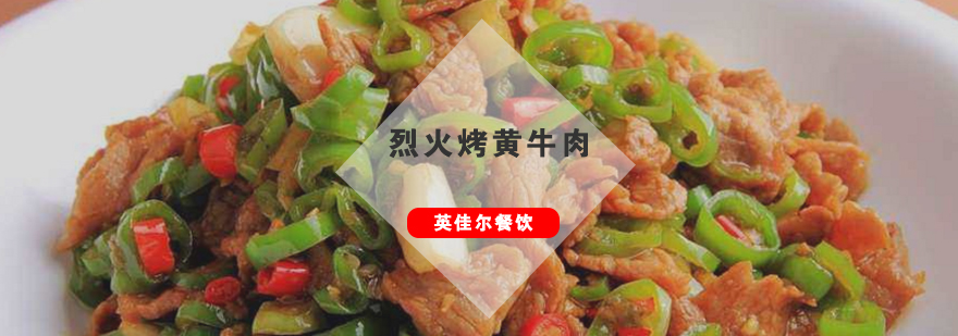 武汉烈火烤黄牛肉技术教学
