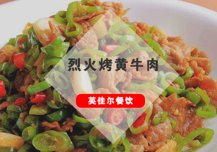 武汉烈火烤黄牛肉培训班