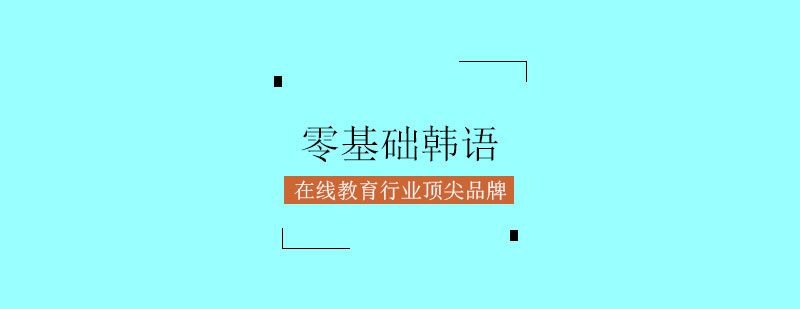 韩语发音教学实景
