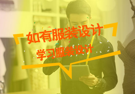 零基础服装设计学习路径全解析