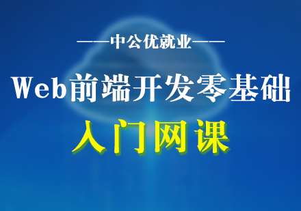 Web前端開發(fā)零基礎(chǔ)入門網(wǎng)課