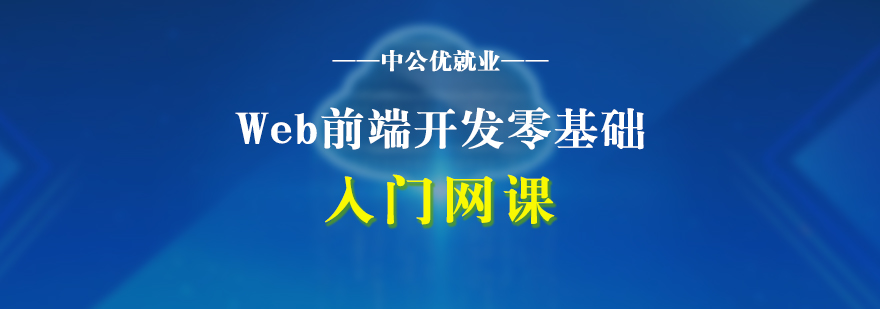 Web前端开发零基础入门网课