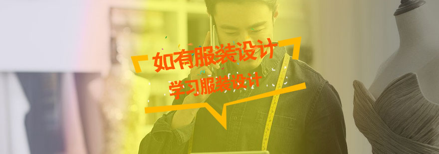 服装设计基础教学