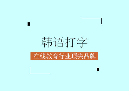 韩语打字