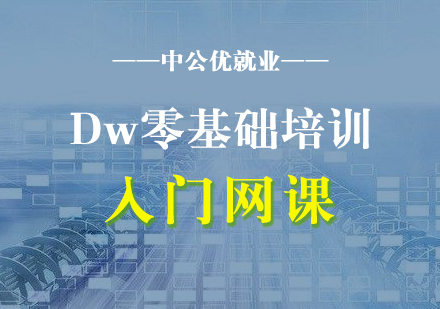 Dw零基礎(chǔ)從入門到精通偶培訓(xùn)網(wǎng)課