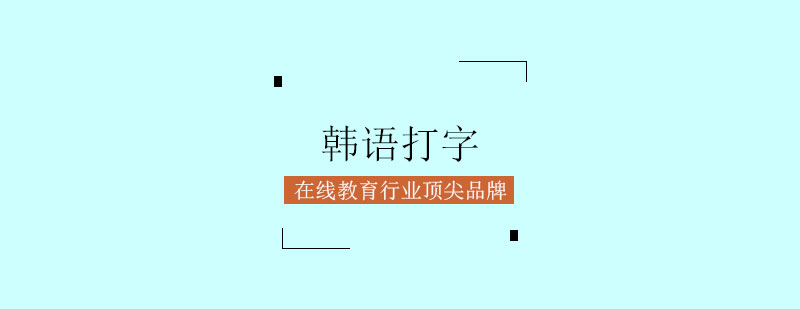 韩语打字