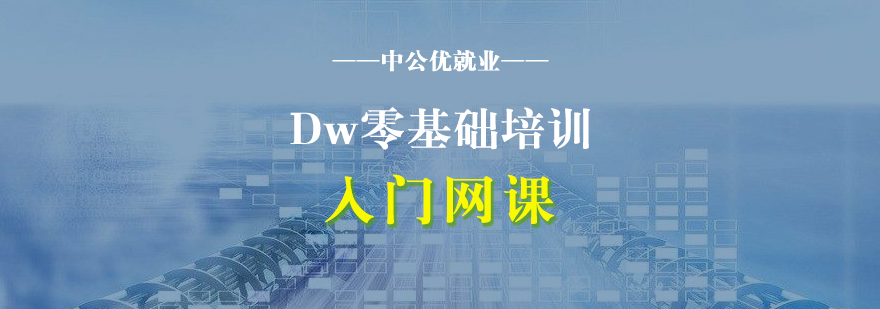 Dw零基础从入门到精通偶培训网课