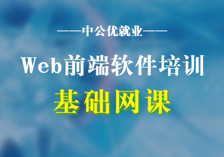 Web前端軟件基礎(chǔ)培訓(xùn)網(wǎng)課