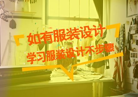 服装设计系统学习指南：从零基础到专业创作