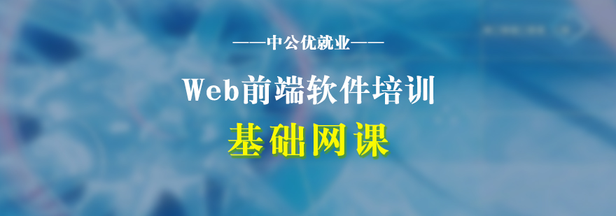 Web前端软件基础培训网课