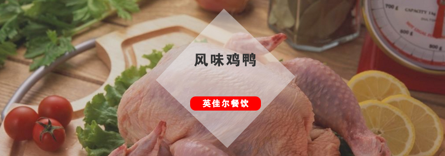 特色鸡鸭培训实操教学