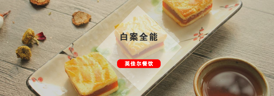 中式面点技术展示