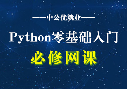 Python零基礎(chǔ)入門實(shí)戰(zhàn)必修網(wǎng)課