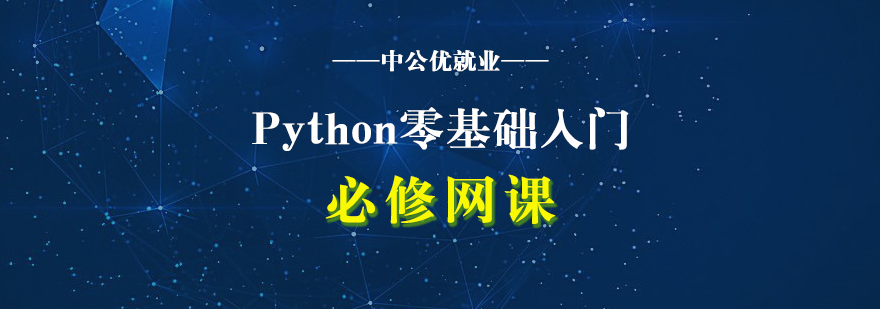 Python零基础入门实战必修网课