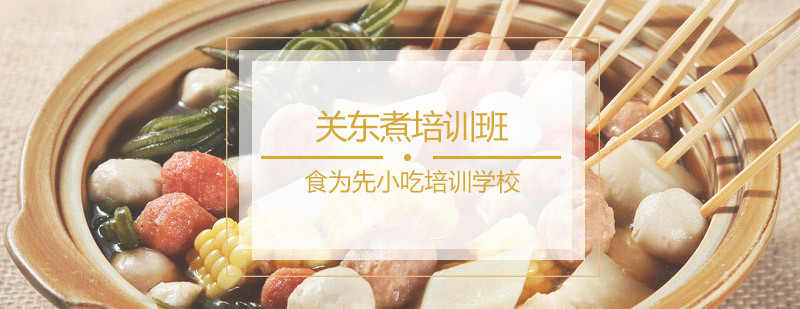 关东煮培训班